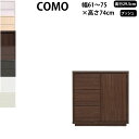 【P最大51倍8/4 20時~】収納家具 新生活 送料無料 丸繁木工 コモ COMO プッシュ・タイプ 幅61-75×奥行29.5×高さ74cm チェスト タンス 引き出し ウォークインクローゼット 753 D295 キャビネット 日本製 国産 新生活 イエナカ
