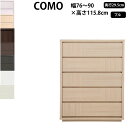 丸繁木工 コモ COMO プル・タイプ 幅76-90×奥行29.5×高さ115.8cm チェスト タンス 引き出し ウォークインクローゼット 905 D295 キャビネット 日本製 国産