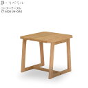 ミキモク 雅 リベラル コーナーテーブル 【幅60×奥行60×高さ55cm】 ナチュラル CT-6026UHOAK 雅 リベラル