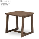 ミキモク 雅 リベラル コーナーテーブル 【幅60×奥行60×高さ55cm】 ブラウン CT-6026UNB 雅 リベラル