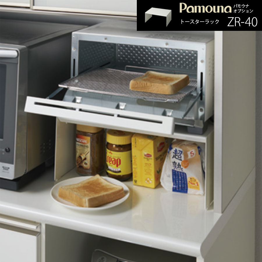 【あす楽対応 12時までのご注文で即日出荷】パモウナ トースターラック ZR-40 【食器棚と同梱で送料無料】 日本製 国産