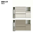 高橋木工所 キッチンボード 食器棚 完成品 ラピス S140(R) カウンター 幅140.3×奥行45×高さ90cm ホワイト木目 【3個口】 家電ボード 食器棚 【rev】