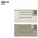 高橋木工所 キッチンボード 食器棚 完成品 ラピス S160 カウンター 幅160.3×奥行45×高さ90cm ホワイト木目 【2個口】 家電ボード 食器棚 【rev】