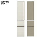 キッチンボード 食器棚 完成品 ラピス S40L ストッカー 幅40.3×奥行45×高さ185cm ホワイト木目 【5個口】 家電ボード 食器棚