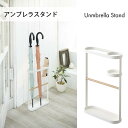 山崎実業 トスカ アンブレラスタンド ホワイト 【幅30×奥10×高さ45cm】 2308 傘立て おしゃれ 傘立 送料無料