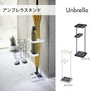 山崎実業 タワー アンブレラスタンド ホワイト ブラック 【幅11×奥11×高さ36cm】 7639 7640 傘立て おしゃれ 傘立