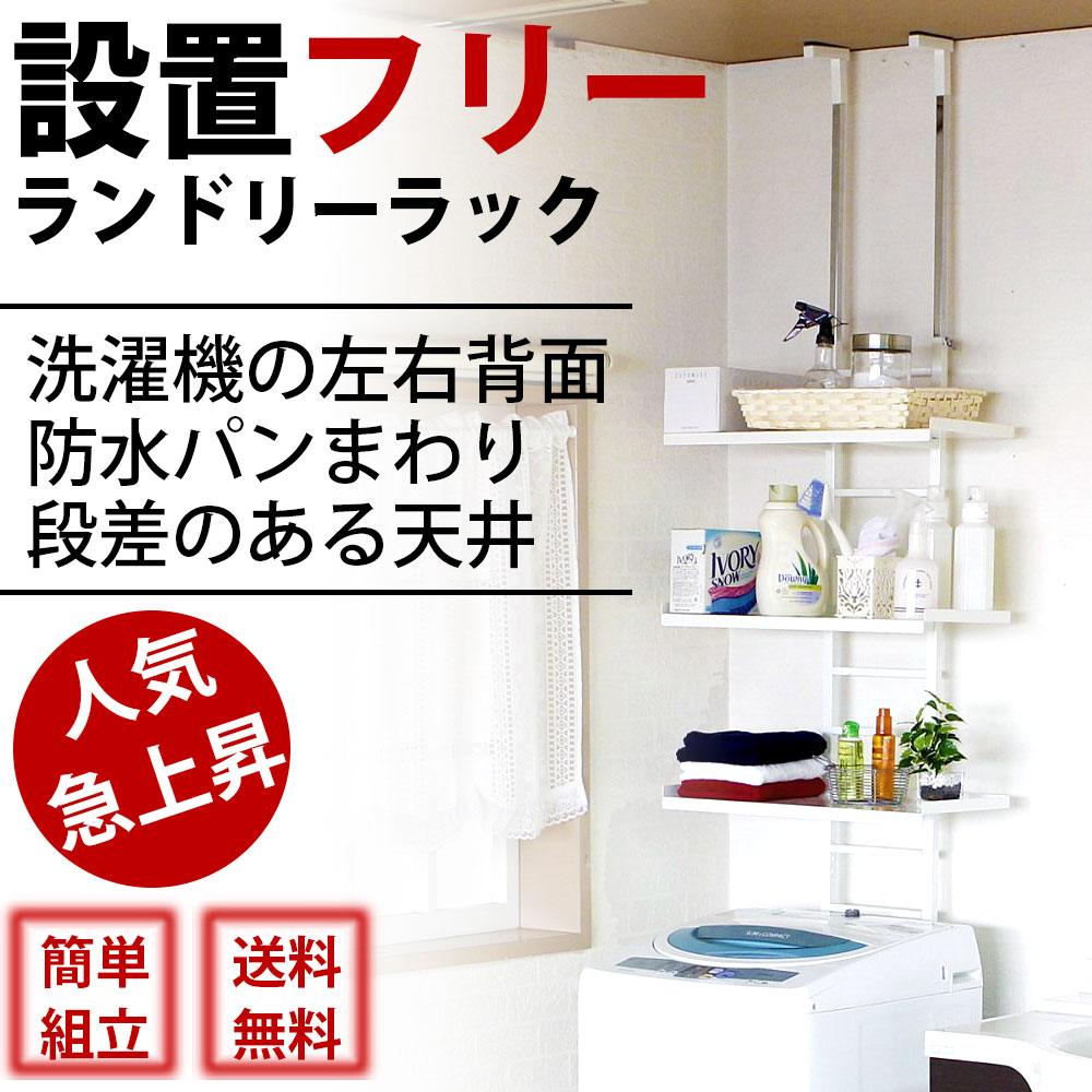 ランドリーラック 突っ張り天井 3段 ラダー 防水パン 棚3段 サニタリーラック 洗濯機 収納 LT-651 LT-652 省スペース 棚 送料無料 おしゃれ
