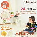 ★★【送料無料・即納】木目調 ジョイントマット 45cm 24枚 3畳 ジョイント マット 木目 ジョイント マット フロアマット パズルマット プレイマット 木目 大判