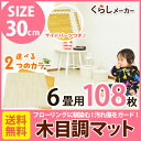★現品即納★【6,980円・送料無料】おしゃれ木目調 ジョイントマット カラーマット【30cmx30cm】【クッションマット】【108枚組】【約6畳ジョイントマット木目 フロアマット パズルマット プレイマット 北欧 ベビーマット