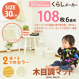 【送料無料】おしゃれ木目調 <strong>ジョイントマット</strong> カラーマット【30cmx30cm】【クッションマット】【108枚組】【約6畳<strong>ジョイントマット</strong>木目 フロアマット パズルマット プレイマット <strong>北欧</strong> ベビーマット