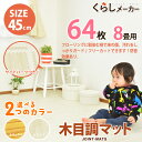 ★★5月限定 10,800円→8,800円【★在庫有即納★即納・送料無料】木目調 ジョイントマット 45cm 64枚 8畳 ジョイント マット 木目 ジョイント マット フロアマット パズルマット プレイマット 木目 大判