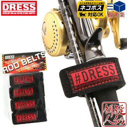 DRESS ロッドベルト 30mm×250mm 4本セット スピニング・<strong>ベイトロッド</strong>対応 ネオプレン製 ガイドスリット搭載 釣り ドレス