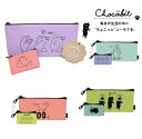 【チョコビット chocobit ペンポーチ 筆箱 ペンケース メイクポーチ 小物入れ クーリア】チョコビットの親子ペンポーチ