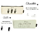 【チョコビット chocobit ペンポーチ 筆箱 ペンケース メイクポーチ 小物入れ クーリア】チョコビットの頒布ペンポーチ