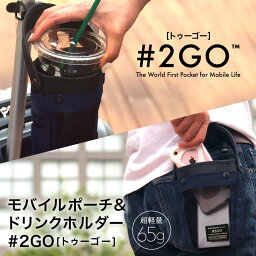 #2GO トゥーゴー 紺 ネイビー Navy 2019進化版 超軽量約60g ECBB NHKニュース 読売テレビ紹介! 落ちない<strong>ホルダー</strong> キャリーケース <strong>タピオカ</strong> コーヒー ドリンク<strong>ホルダー</strong> テイクアウト 世界初マルチポーチ ベビーカー 自転車 バイク リュック 簡単付替 独自二軸機構