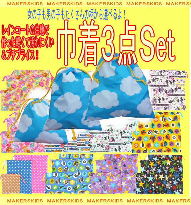 楽天ランキング入賞！！人気カラー再入荷♪【15%OFF】●定番新作●16種類♪3P巾着【巾…...:makerskids:10011347