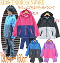 9/20入荷!ネコポス(旧メール便)指定で送料無料!(宅配便指定は390円:離島除く)無地系ジュニア&キッズ用レインスーツ(レインコートとレインパンツのセット)子供・男の子・女の子130cm・140cm・150cm・160cm【ブーポポ】05P03Dec16