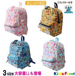 ●撥水総柄リュック（M・L・LLサイズ）【KIDS FORET/キッズフォーレ】 軽量 リフレクター（反射テープ）付きリュックサック/リュック/男の子/女の子/子供/キッズ 軽いくま スイーツ 働く車ズ/男の子/女の子/はっ水加工 OKOK