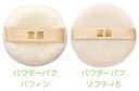 ★定形外郵便1件につき6ヶまで同梱可能★《三善 ミツヨシ》パウダーパフ 約70mm 2種類から選べます《メール便・ネコポス対応 1~6ヶまで同梱可能》メイク用パフ スポンジ●パウダーパフ パフィン アクリル ●パウダーパフ ソフティS アクリル/コットン