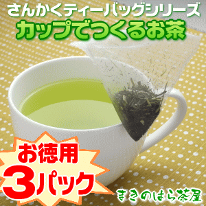 【送料無料】【静岡産】さんかくティーバッグ「カップでつくるお茶」3g×15個入り×3パック徳用セット茶殻の片付けがなくて嬉しい♪【深蒸し茶】【緑茶】【H22年度産】【メール便】【×日時指定】【×代引き】【smtb-T】【2sp_120810_ blue】