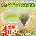 【送料無料】【H22年度産茶葉使用】 急須がなくても本格玄米茶！★3g×15入りが3パックで1,599円送料無料♪さんかくティーバッグカップでつくる玄米茶 お徳用3パックセット 【メール便】【×日時指定】【×代引き】05P20Apr12