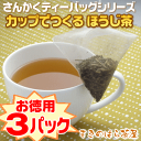 【送料無料】【H22年度産茶葉使用】急須がなくても本格ほうじ茶！3g×15個入りが3パックで1,599円送料無料♪さんかくティーバッグカップでつくるほうじ茶 お徳用3パックセット 【メール便】【×日時指定】【×代引き】05P3Feb12