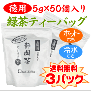 【送料無料】お徳用緑茶ティーバッグ 5g入り×50袋×3パックアイスでもホットでも美味しく作れる♪【深蒸し茶】【水出し煎茶】【水出し緑茶】【冷茶】【急須用ティーバッグ】【2sp_120810_ blue】