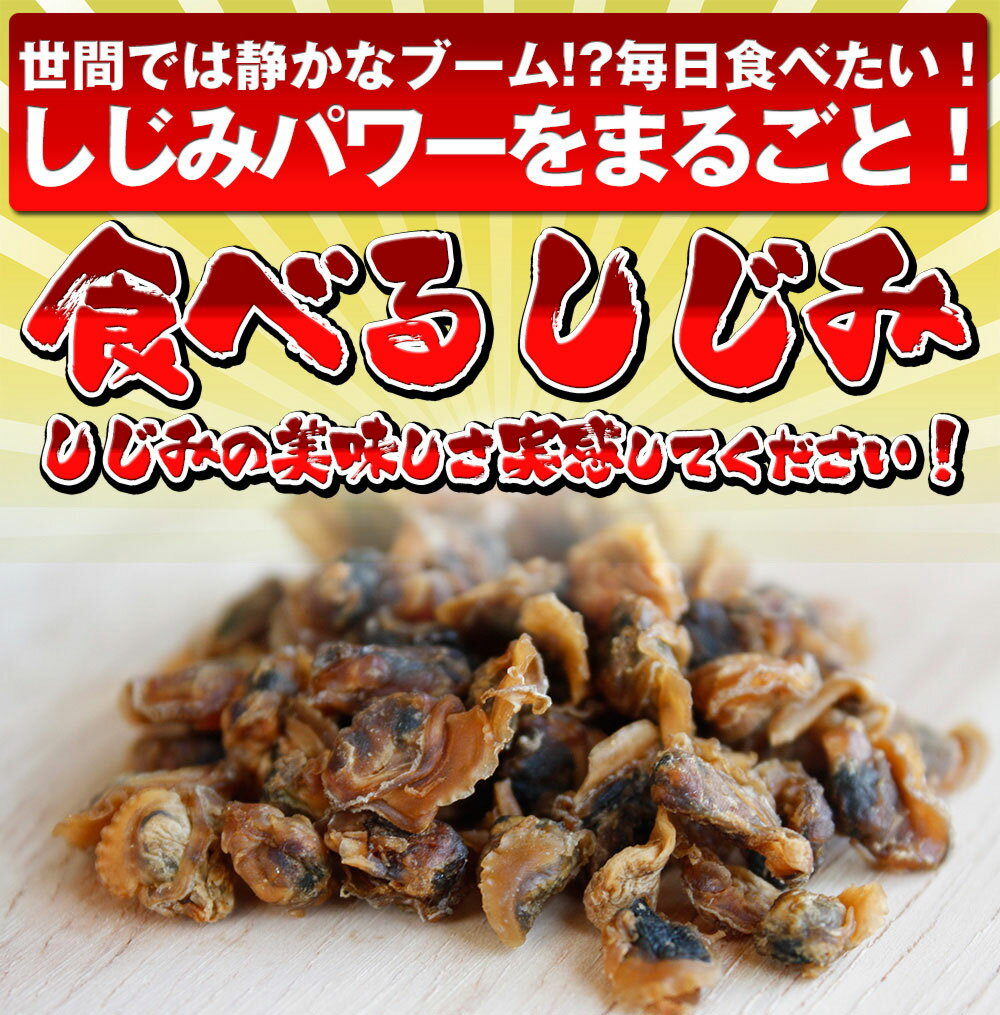 食べるしじみ【送料無料】600円...:makinokaisan:10000126