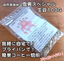 簡単焙煎士キット!ロースターなしで★NGOビスタレイ★ネパール産フェアトレード自然農珈琲豆雪男スペシャルコーヒー生豆 グリーンコーヒー100gオーガニック栽培coffee森林農法 無農薬【楽ギフ_包装】プチギフト内祝いプレゼントラッピング無料