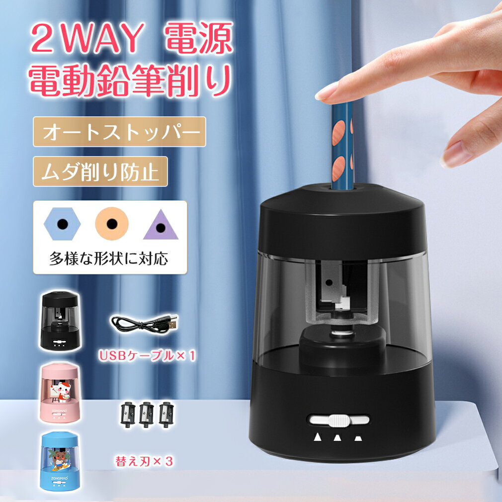 鉛筆削り 電動 3色 どこでも使える えんぴつ削り 乾電池 USB給電 鉛筆けずり えんぴつけずり 電動シャープナー 子供 小学生 おしゃれ 青 ピンク 黒 男の子 女の子 入学準備 美術 新学期 入学祝い 鉛筆 プレゼント お祝い
