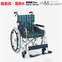 【非課税】車椅子 折りたたみ 背折れ 自走式 車いす SMK50-3843GN 緑チェック モジュールタイプ マキテック