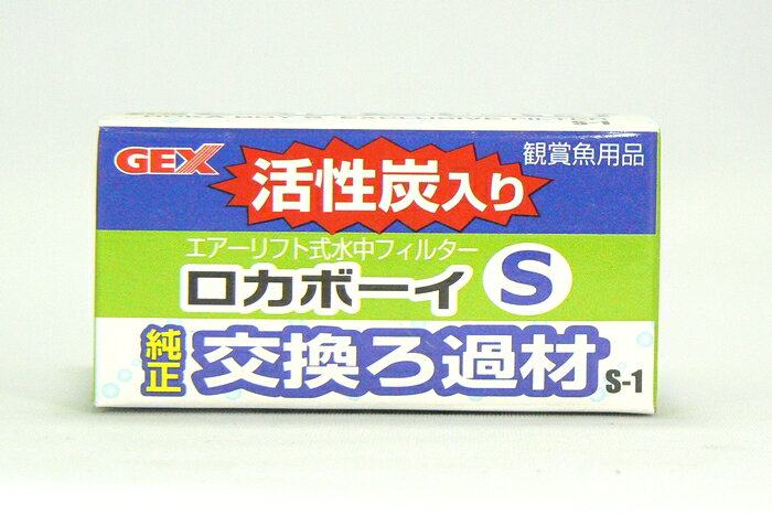 GEX ロカボーイ　S　交換ろ過材　　1個ろ材交換でスッキリ