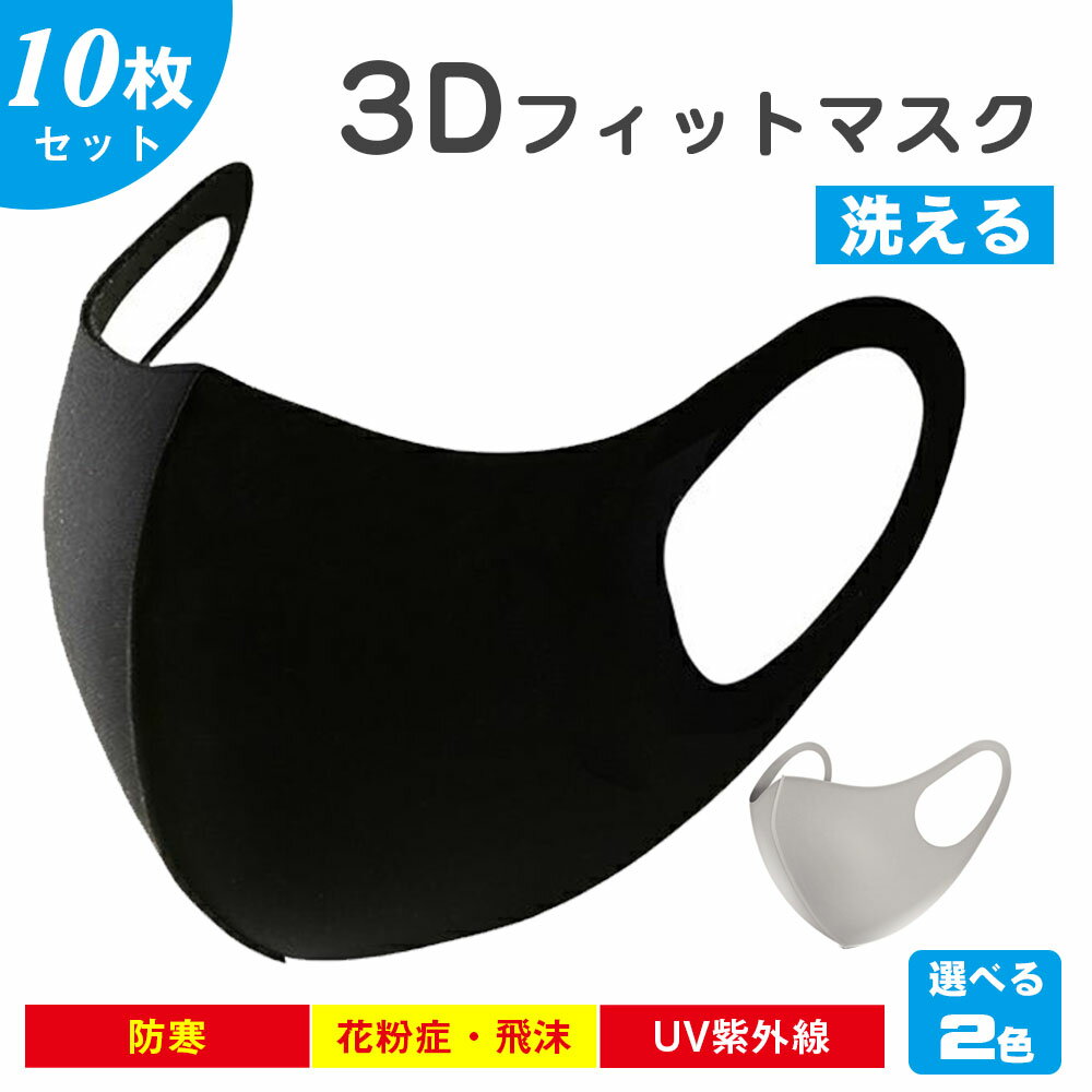 【10枚578円 送料無料 期間限定価格 25日まで 個包装】マスク 洗える ウレタンマスク 10枚入り 耳が痛くない 花粉 防寒 防塵 洗えるマスク マスク ポリウレタン 伸縮性あり 男女兼用 立体 繰り返し 秋冬 UVカット ポイント消化 MASK001-10