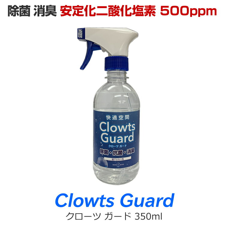 99.9% 除菌スプレー クローツガード 350ml 二酸化塩素 500ppm 除菌 抗菌 消臭 スプレー 次亜塩素酸より安全 マスクの除菌消毒に 2個購入でおまけ付！