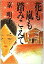【中古本】花も嵐も踏みこえて 単行本; 1985/10 京 唄子 (著) 単行本 【教学社編集部 (編集)】▼写真のカラー表紙カバーは欠損しています。 972円