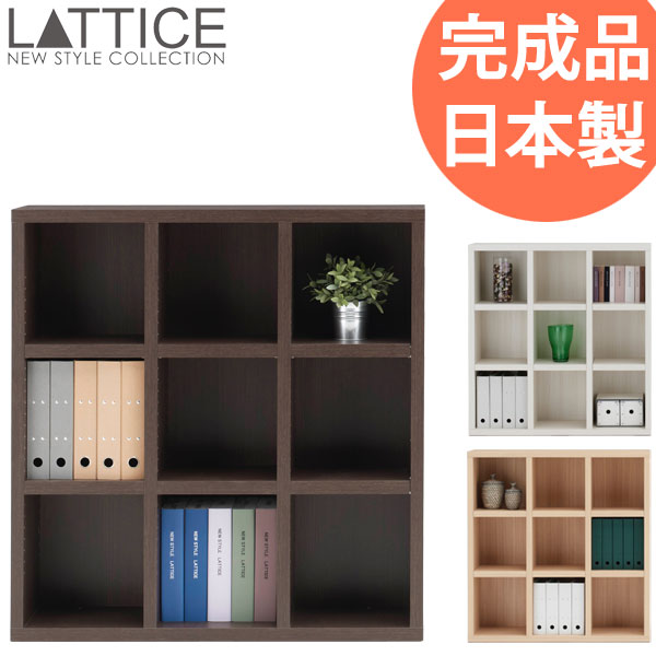 【送料無料】 フナモコ ラチス（LATTICE） 本棚 書棚 ブックシェルフ ロータイプ 3列 FHR-110L/FHA-110L/FHS-110L 【完成品・日本製】