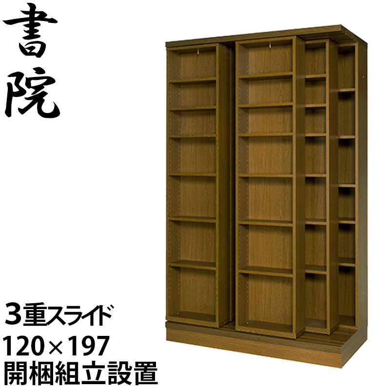 【組立設置無料】 スライド書棚 本棚 スライド 大容量 スライド本棚 日本製 書院 3LSI-120 幅120cm 3重・オープン 高さ197cm 書庫 大量収納 図書 専門書 整理 本箱 国内製産品 スライド式 ブックシェルフ