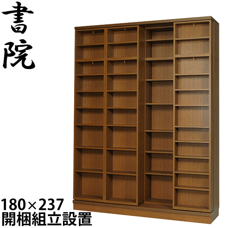 【組立設置無料】 スライド書棚 本棚 スライド 大容量 スライド本棚 日本製 書院 SH-180 幅180cm 2重・オープン・天井いっぱい（高さ237cm） 書庫 大量収納 本箱 国内製産品 スライド式 ブックシェルフ
