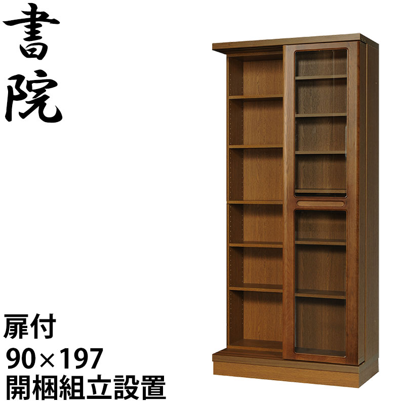【組立設置無料】 スライド書棚 本棚 スライド 大容量 スライド本棚 日本製 書院 SI-90T 幅90cm 2重・扉付 高さ197cm 書庫 大量収納 図書 専門書 整理 本箱 国内製産品 スライド式 ブックシェルフ