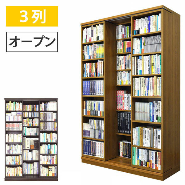 【送料無料】 スライド書棚 書架シリーズ「文蔵」 スライド 本棚 3列・オープン 326-O 【日本製】