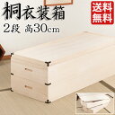 桐衣装箱 2段 高さ30 隅金具付 GB-0005 | 完成品 送料無料 衣装箱 桐 着物 収納 軽量 桐箱 桐衣装ケース 押入収納 クローゼット収納
