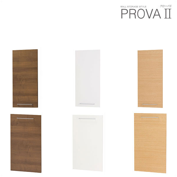 壁面収納 PROVA2 プローバ2用扉（上下用2枚セット）拡張パーツ 幅45cm用 PR2…...:malsyo:10007308