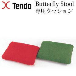 バタフライスツール専用クッション