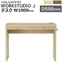 バルバーニ valvanne WORKSTUDIO J 引出付き 学習机 学習デスク パソコンデスク PCデスク ワークスタジオJ 1000×500 デスク DD-106