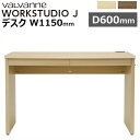 バルバーニ valvanne WORKSTUDIO J 引出付き 学習机 学習デスク パソコンデスク PCデスク ワークスタジオJ 1150×600 デスク DD-117