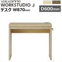 バルバーニ valvanne WORKSTUDIO J 引出付き 学習机 学習デスク パソコンデスク PCデスク ワークスタジオJ 870×600 デスク DD-877