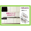 クリナップ システムキッチン ラクエラ 間口2400サイズ 開き扉 送料無料