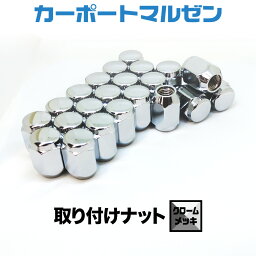 取り付けナット1set【クロームメッキ】<strong>ホイール</strong>とセット購入で同梱！