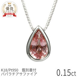 【DGL鑑別書】 <strong>パパラチアサファイア</strong> ネックレス 0.15ct プラチナ950 18金 イエローゴールド k18 ピンクゴールド 18k オレンジピンク パパラチヤ サファイヤ 9月 誕生石 ジュエリー 日本製 ギフト プレゼント 母の日 シンプル スキンジュエリー ゴールド 大人 ct