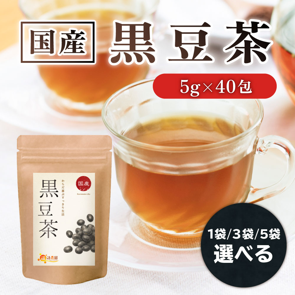 【公式】温活農園 <strong>黒豆茶</strong> <strong>国産</strong> 5g×40包 <strong>ティーバッグ</strong> ノンカフェイン 黒大豆 くろまめちゃ 健康茶 ママセレクト 送料無料